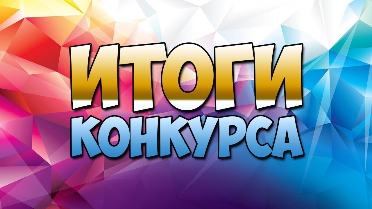 Итоги конкурса «Остаться бы в лете-2024.