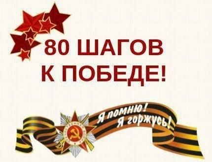 Открытие патриотической акции «80 шагов к Победе».